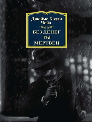cover image of Без денег ты мертвец